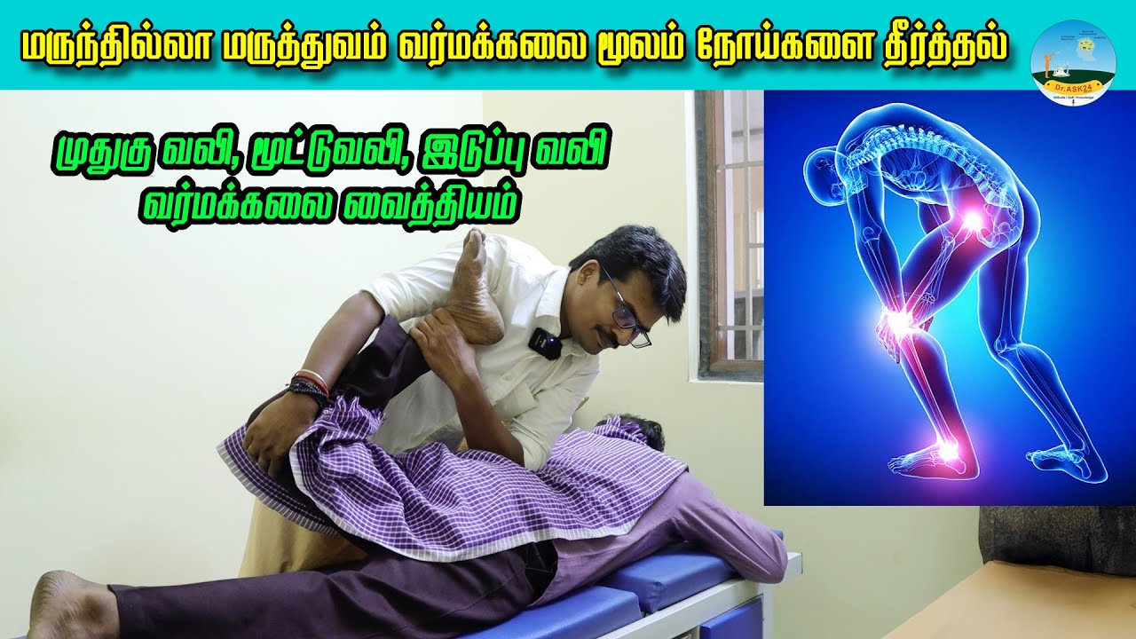 🔴முதுகு வலி, மூட்டு வலி, இடுப்பு வலி! வர்மக்கலை சிகிச்சையில் நிரந்தர தீர்வு!!