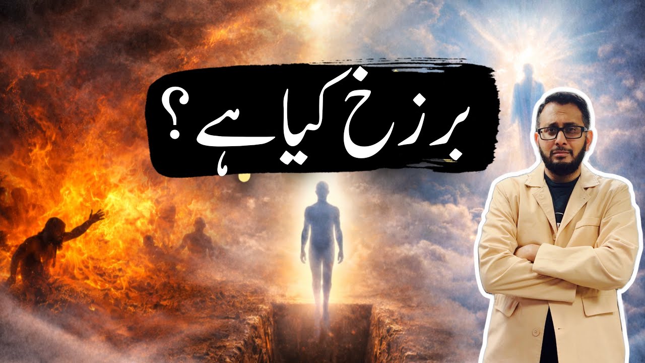 Barzakh kya hai? What is Barzakh?