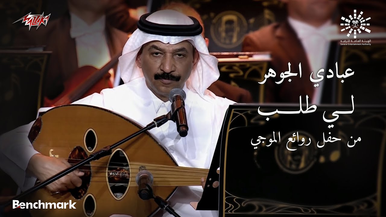 Abadi El Gohar - Li Talab | عبادي الجوهر - لي طلب | ليلة روائع الموجي 2023