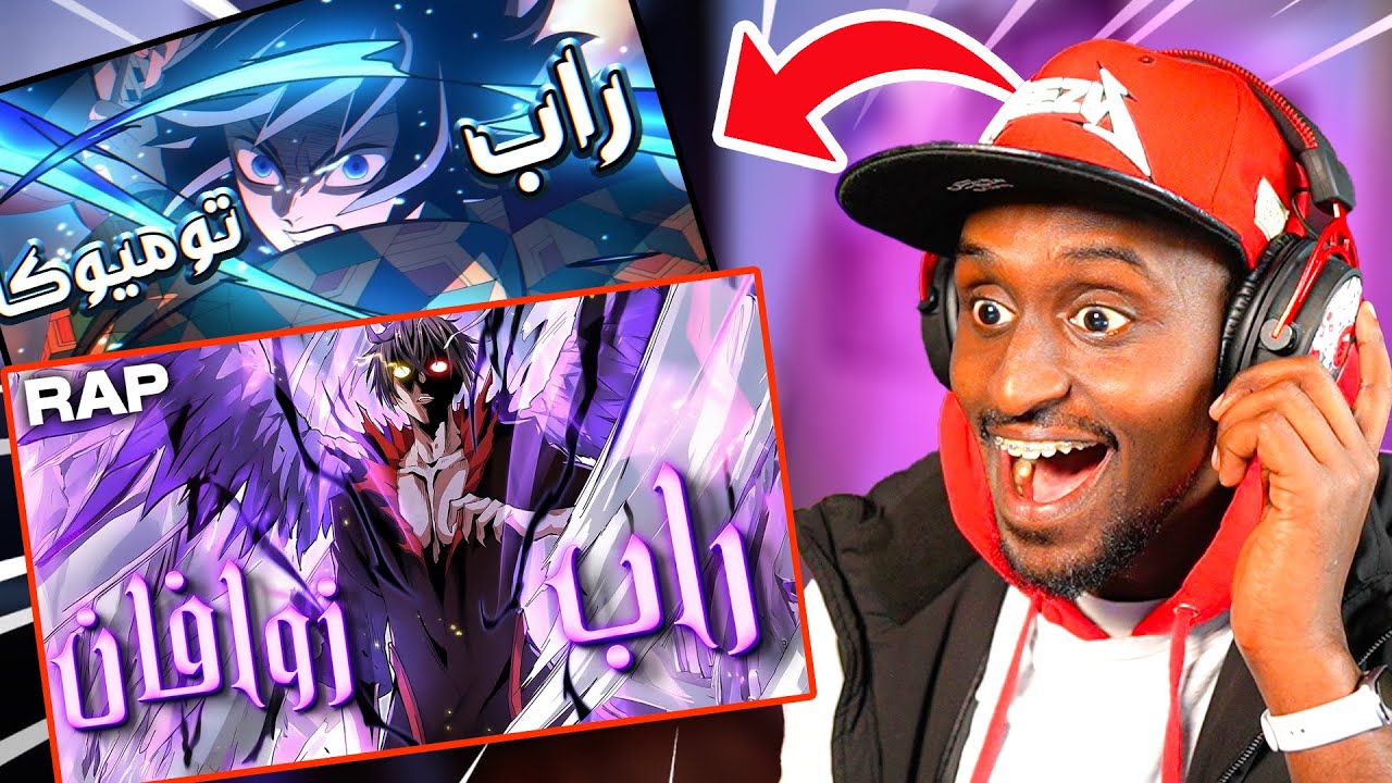 راب توميوكا و ريلي و زوافان | راب الانميات