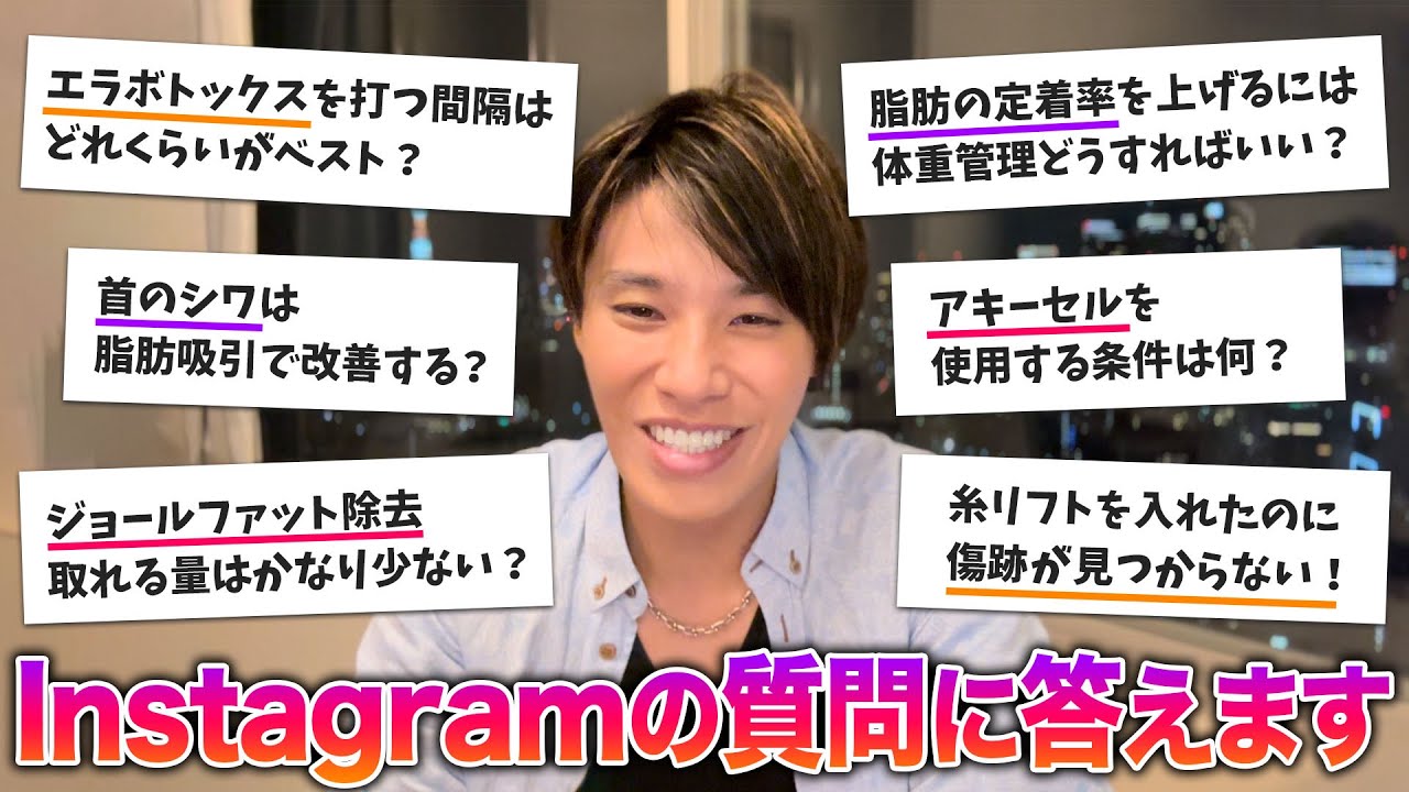【整形Q&A】注入脂肪の定着率を上げるには？ボトックスを打つ間隔は？首のシワ改善法は？脂肪吸引と併用する糸は安いものでも効果はある？【インスタライブアーカイブ】