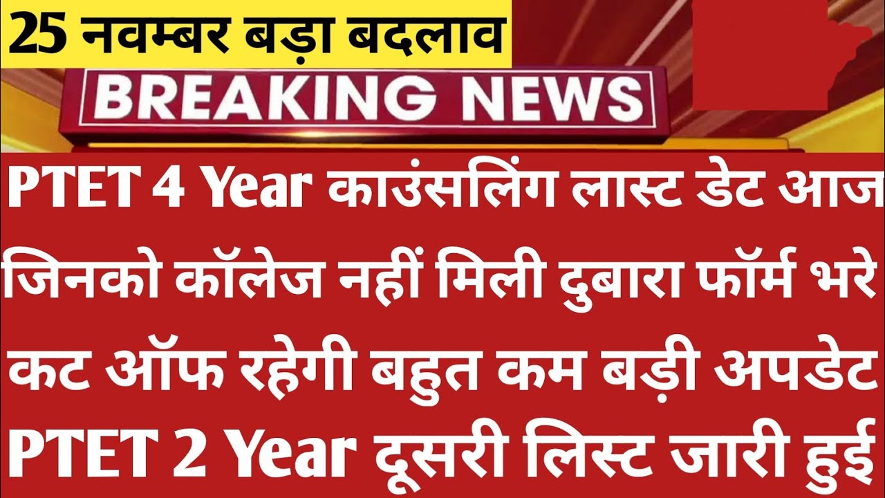 Ptet Counselling 2021 | Ptet Cut Off 2021 | Ptet Collage Allotment List 2021 | Ptet 2nd List 2021