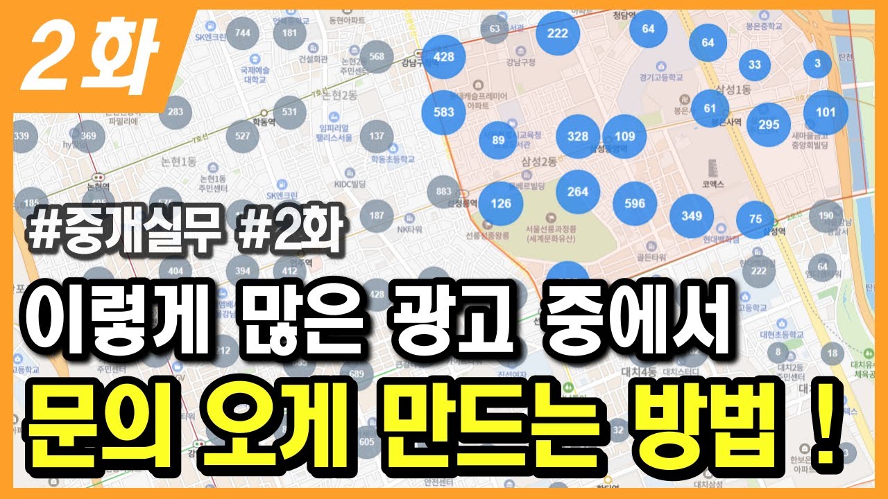 중개 초보 2화. 광고 | 이걸 몰라서 1년 낭비했어요 | 연락이 없는 이유는 