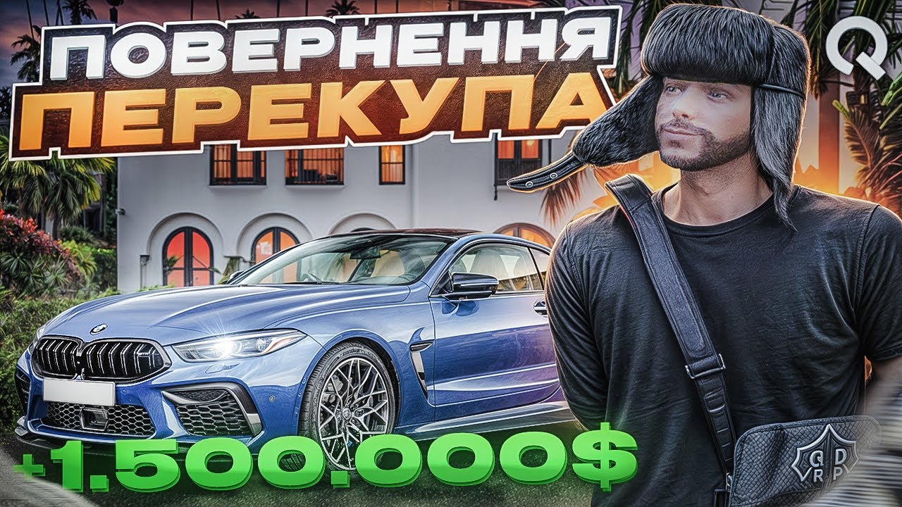 ЗАРОБИВ 1.500.000$ ЗА СЕРІЮ! ПОВЕРНЕННЯ ПЕРЕКУПА! ШЛЯХ ДО 100КК QUANT RP GTA V RP!