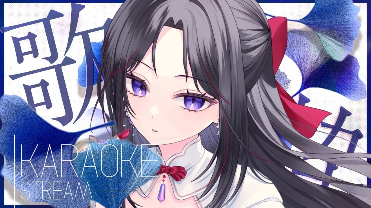 【#歌枠】初見さん大歓迎！冷え回避には歌ってワケ🪻カラオケJOYSOUND for STREAMER【#新人VTuber】