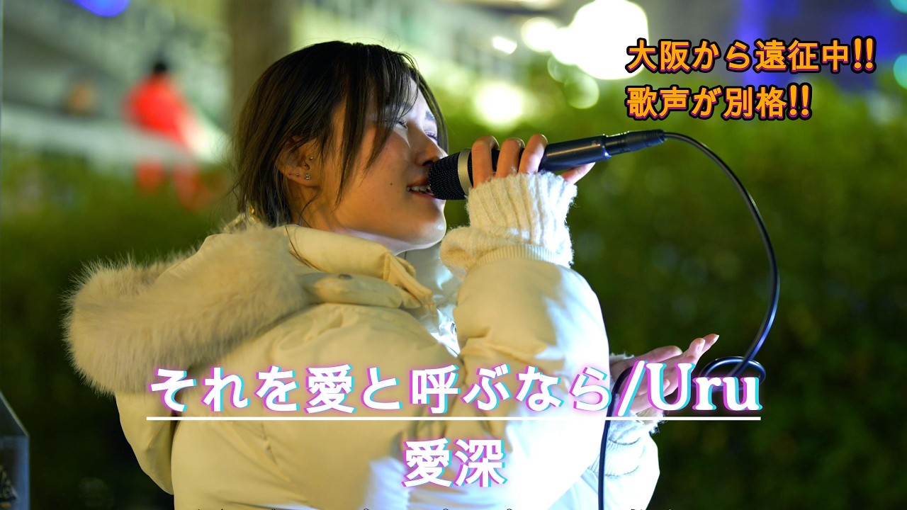 【歌うま】心に沁みる歌声が素敵!! それを愛と呼ぶなら / Uru cover by 愛深(Aimi) ♬歌詞付♬ #愛深 #歌うま #路上ライブ