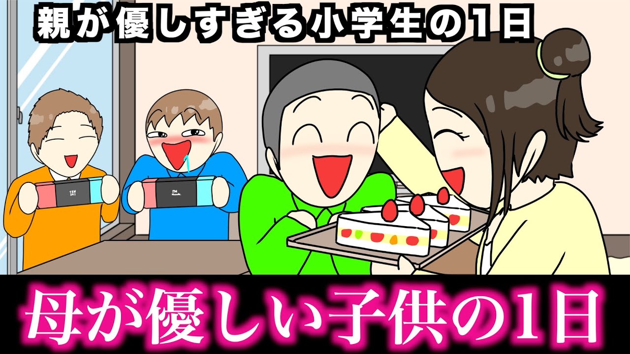 【あるある】親が優しすぎる小学生の1日wwwww