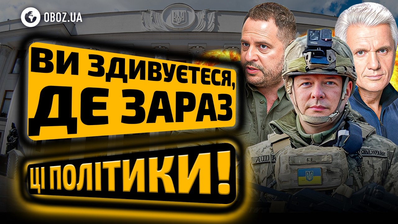 ‼️ Куда исчезли ИЗВЕСТНЫЕ украинские ПОЛИТИКИ?! Где Ермак, Ляшко, Литвин и Азаров? | OBOZ.UA
