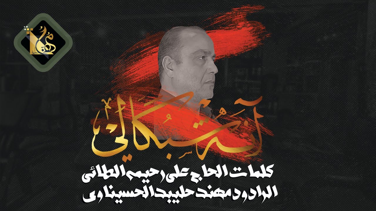 استشهاد الامام علي ع 2026/انه شبكالي | الرادود مهند حليبد | كلمات/ الحاج علي رحيمه الطائي 2027