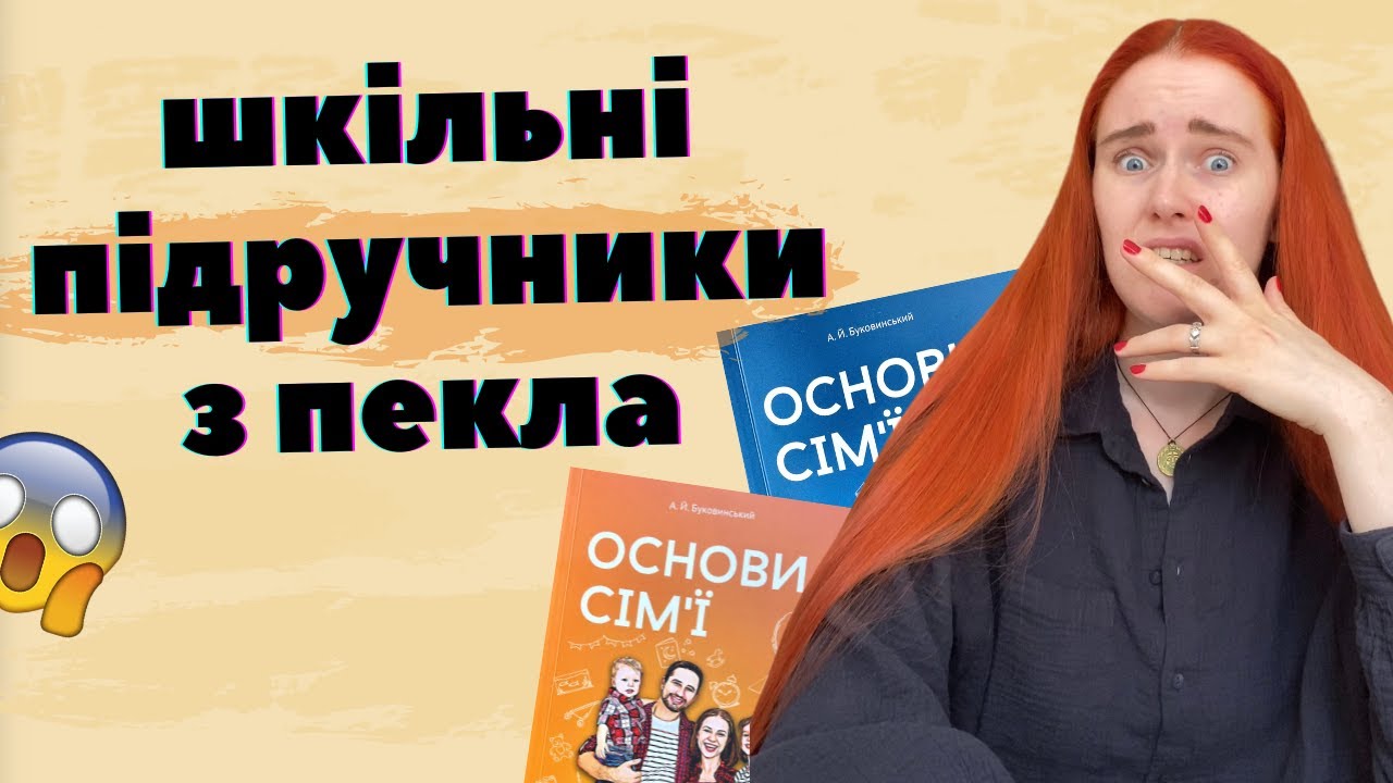 ЗАБОРОНА КОНТРАЦЕПЦІЇ, ПРИМУС ДО ШЛЮБУ та інші жахіття зі шкільного предмету 