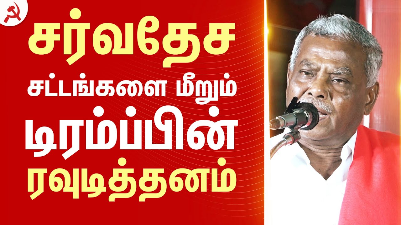 சர்வதேச சட்டங்களை மீறும் டிரம்ப்பின் ரவுடித்தனம் | P.Shanmugam #venezuela
