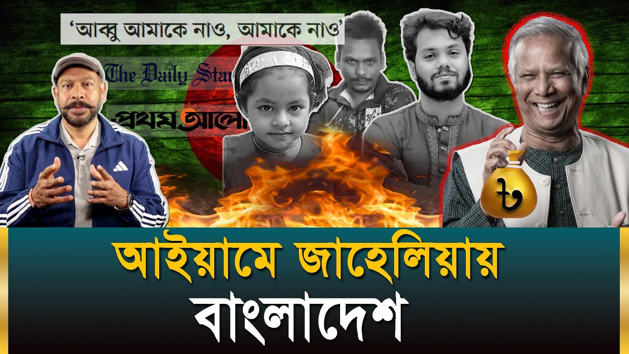 আইয়ামে জাহিলিয়াতের বাংলাদেশ | মাংকি কিংডমে পরিণত এক দেশ | Hasan Rahman