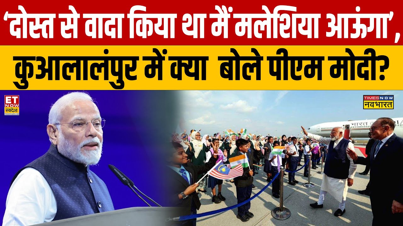 PM Modi Speech ‘दोस्त से वादा किया था मैं मलेशिया आऊंगा’, जानें कुआलालंपुर में क्या कुछ बोले पीएम ?