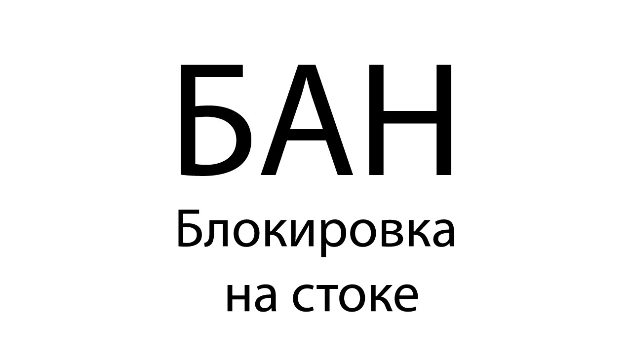 1 | Осторожно БАН | Чего нельзя делать на стоках | JULI ROSE