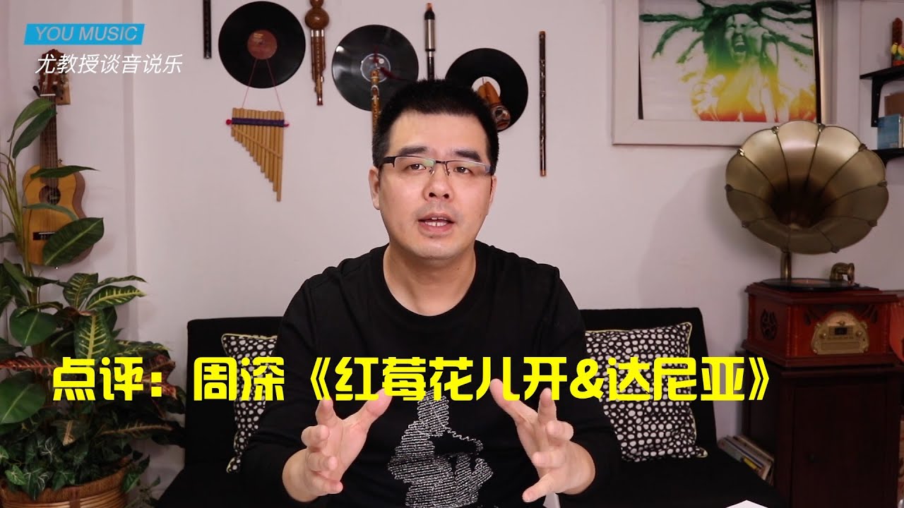 尤静波教授评：周深《红莓花儿开&达尼亚》「歌手2020」第六期曲目，真假混声&美声气声综合运用典型案例分析