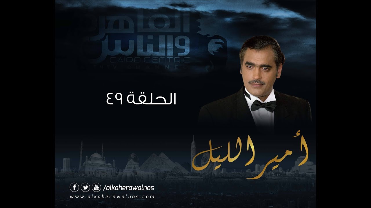 Episode 49 - Amir El- Leil Series | الحلقة 49 - مسلسل أمير الليل