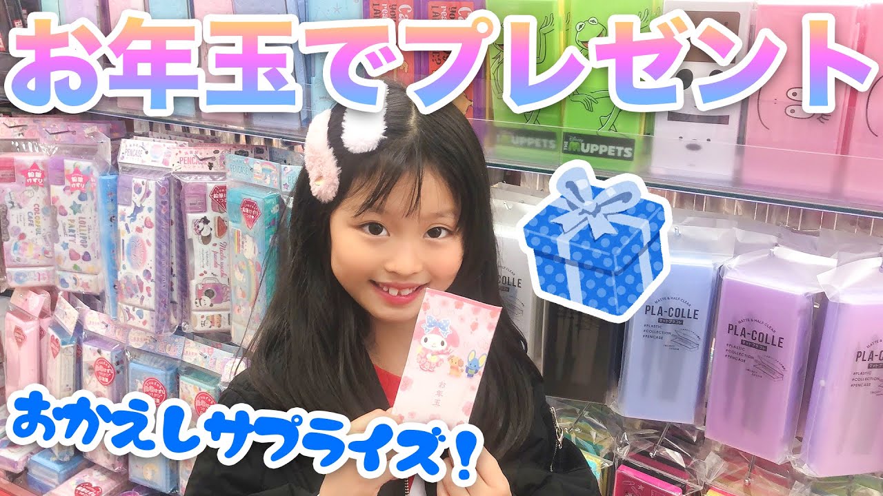 ここが自分のお年玉を使ってサプライズプレゼントお返し大作戦！【ここのの】