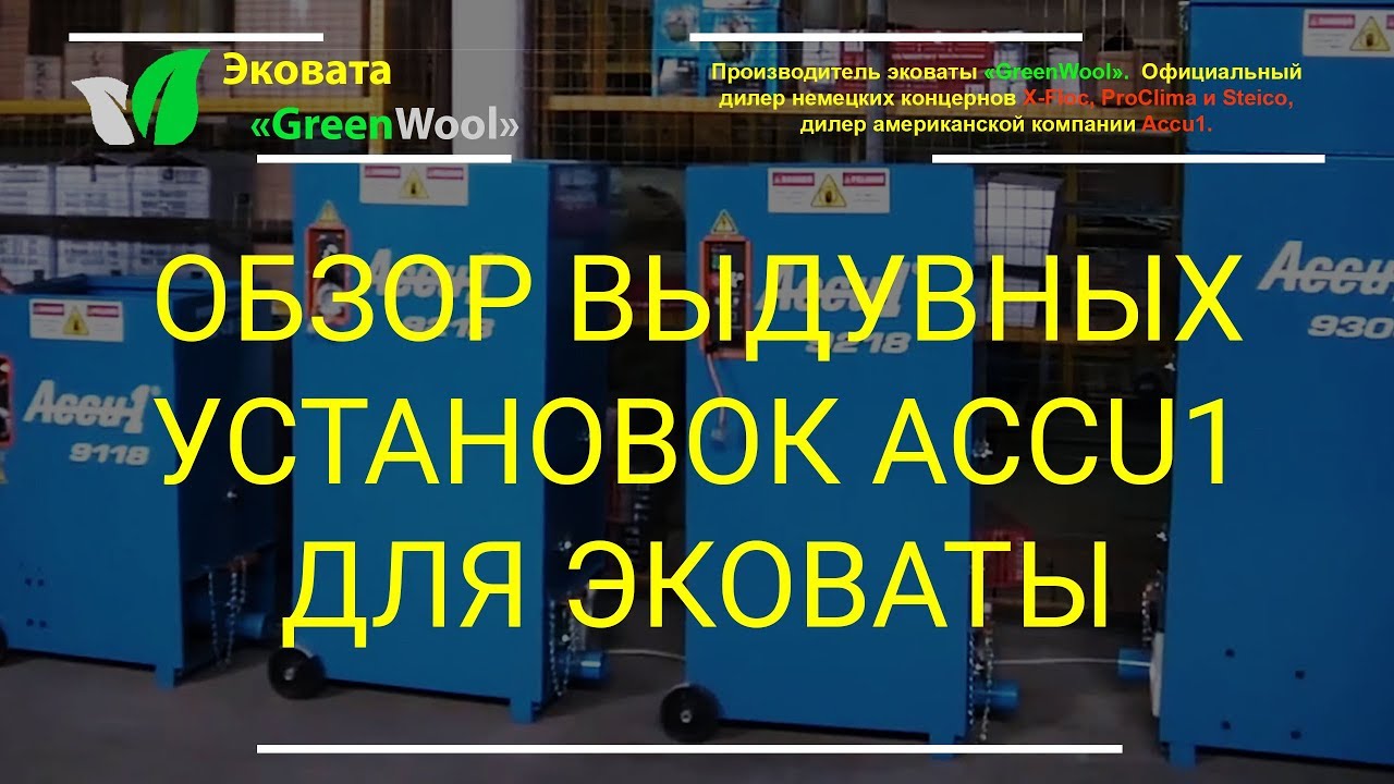 Обзор выдувных установок Accu1 для эковаты и сыпучих утеплителей.  Выдувное оборудование