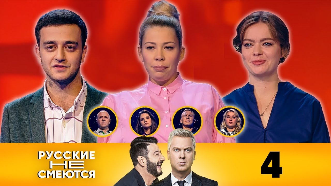 Русские не смеются | Выпуск 4