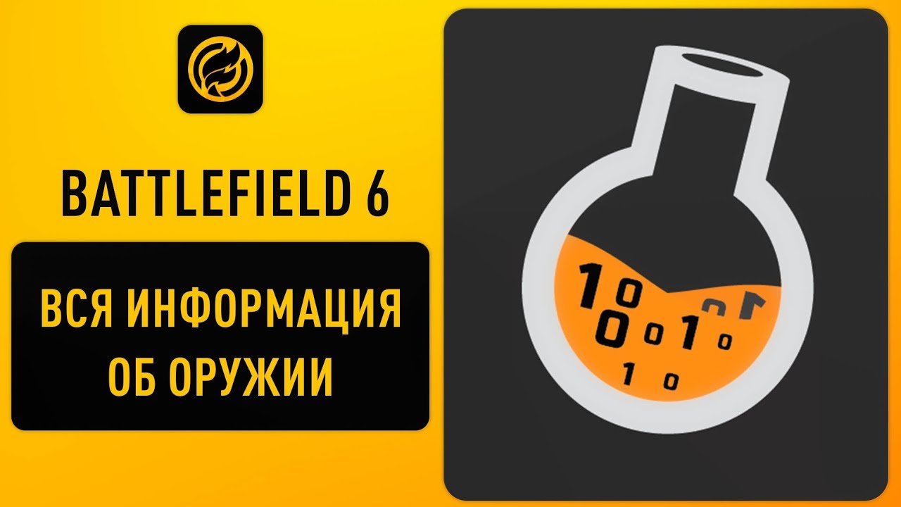 Symthic жив! Скрытые характеристики оружия для Battlefield 6