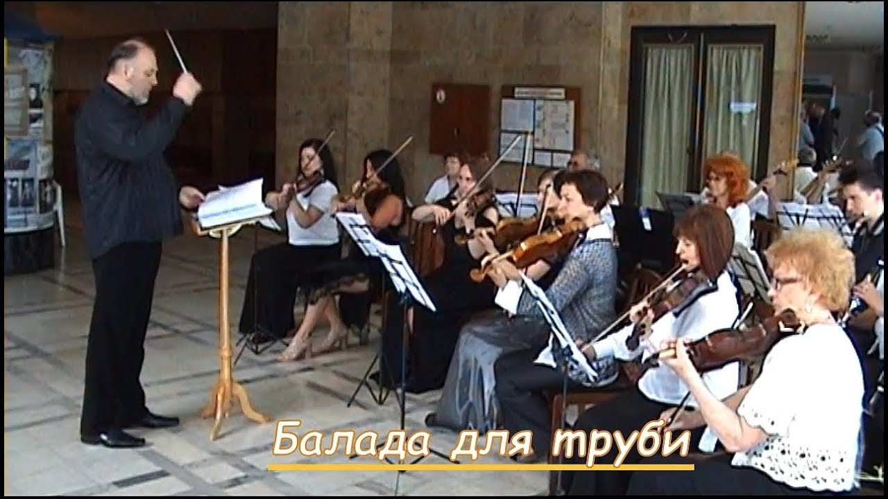 Балада для труби