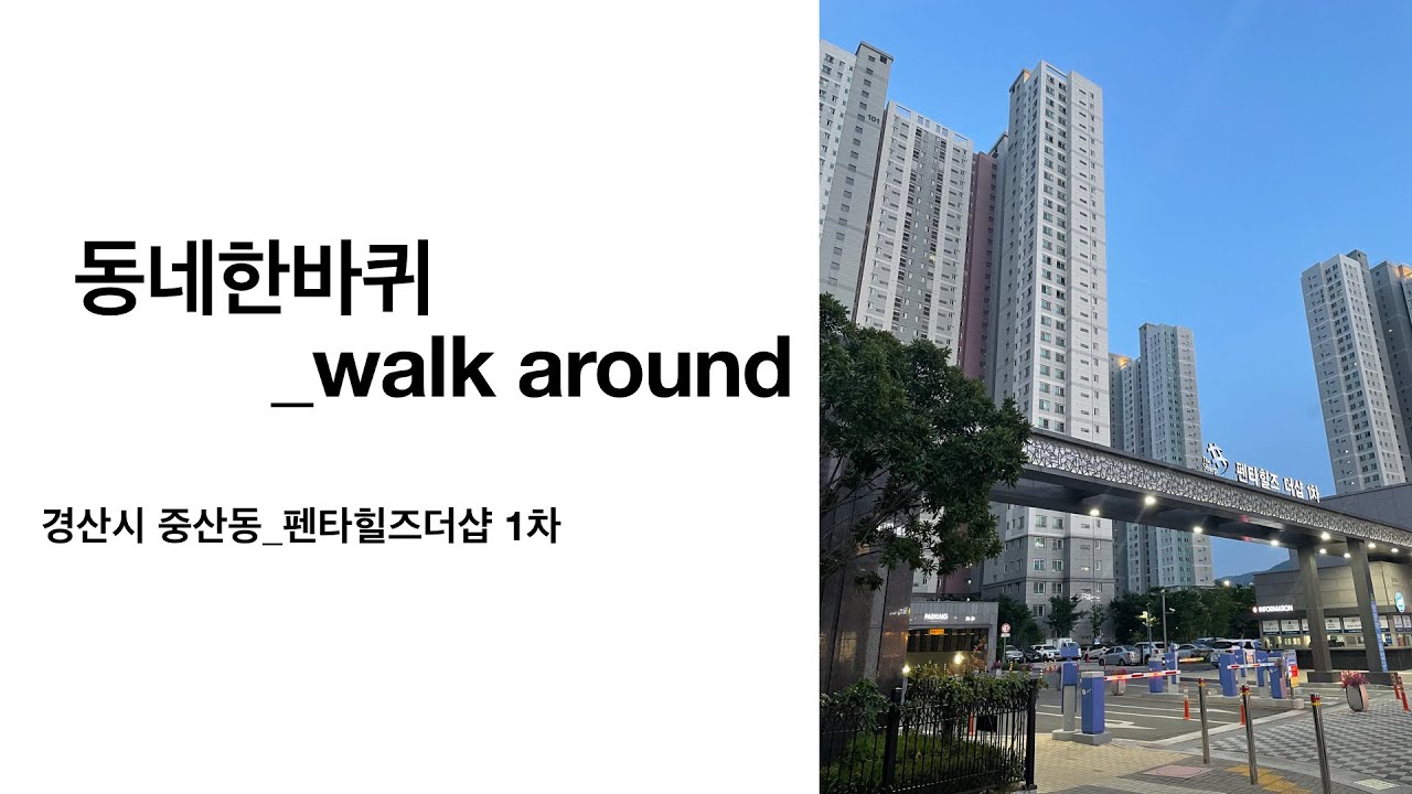 동네한바퀴_경산시 중산동_펜타힐즈더샵1차(walk around_pentahills the sharp)