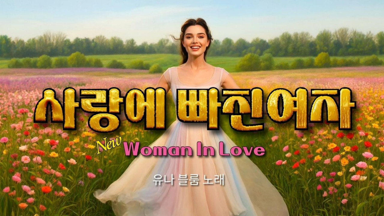 [신곡발표] 사랑에 빠진여자 [한국어]  유나블룸 노래 - [영어버전 연속 뉴 우먼 인 러브  New Woman In Love] Official Music Video