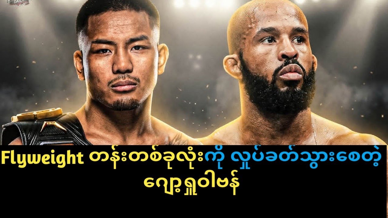 Flyweight တန်းတစ်ခုလုံးကိုလှုပ်ခတ်သွားစေတဲ့ ဂျော့ရှူဝါဗန်