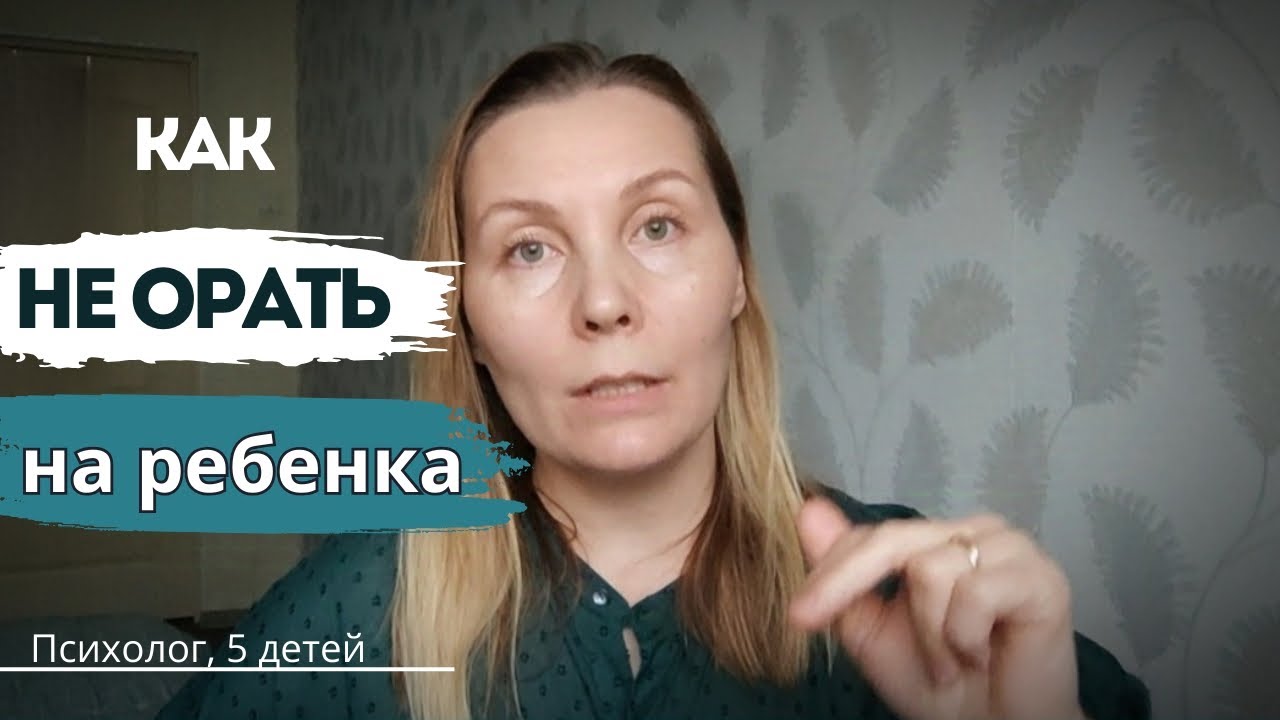 После этого вы ПЕРЕСТАНЕТЕ ОРАТЬ на ребёнка!