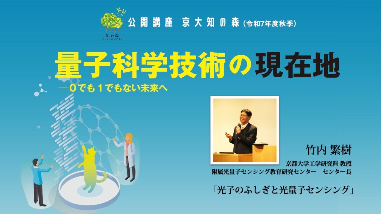 竹内繁樹先生「光子のふしぎと光量子センシング」京大知の森（令和7年度秋季）