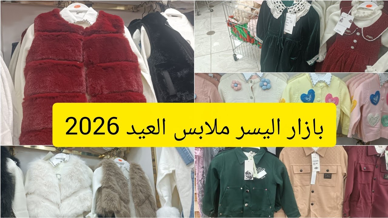  جولة من جديد في بازار❤️ اليسر ملابس العيد🌷❤️ولاية سيدي بلعباس 2026