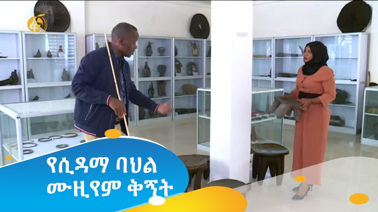 የሲዳማ ባህል ሙዚየም ቅኝት