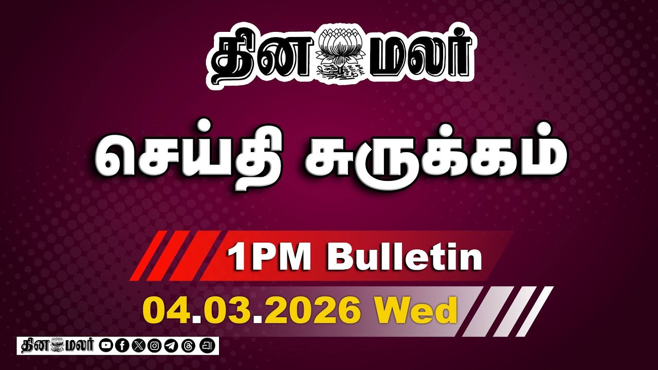 இன்றைய மதிய முக்கியச் செய்திகள் | நீங்க எம்மாத்திரம் சிஎம் சார் | 1 PM | 04-03-2026
