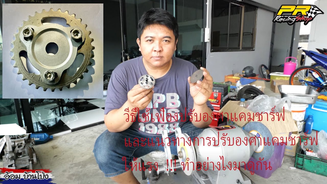 วีธีการใช้เฟืองปรับองศาแคมชาร์ฟ และแนวทางการปรับองศาแคมชาร์ฟให้แรง ต้องทำไงมาดูกัน