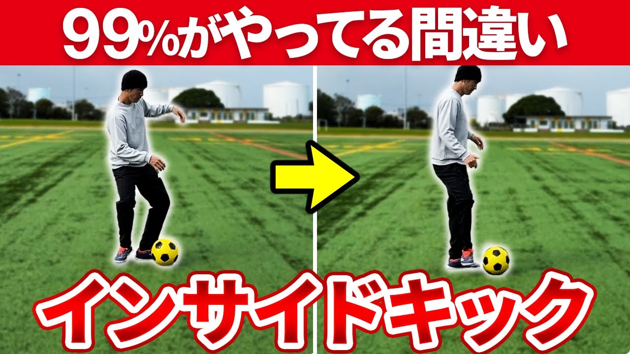 【徹底解説】これで解決！股関節を閉じる！？インサイドキックのメリット。