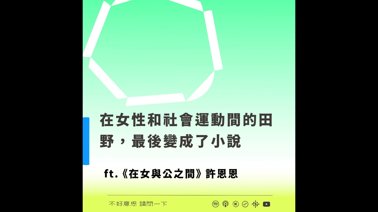 在女性和社會運動間的田野，最後變成了小說 ft.《在女與公之間》 許恩恩