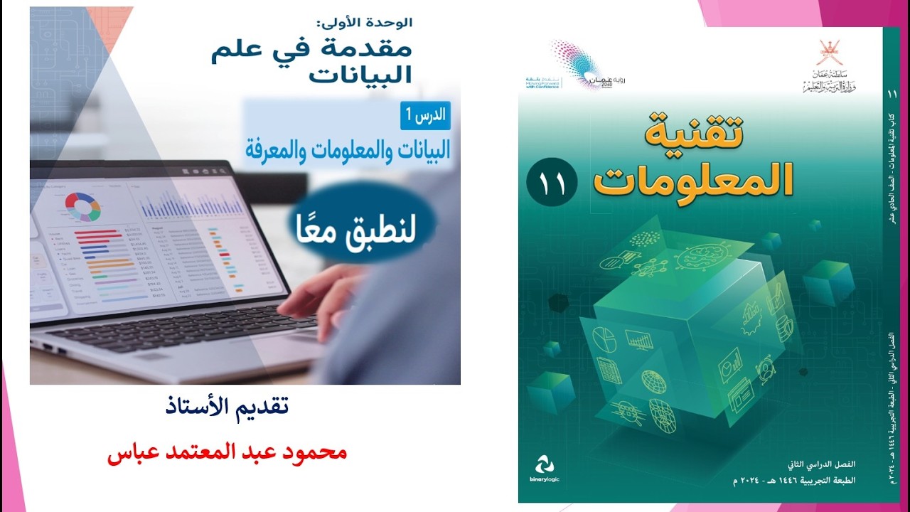 لنطبق معا درس البيانات والمعلومات والمعرفة
