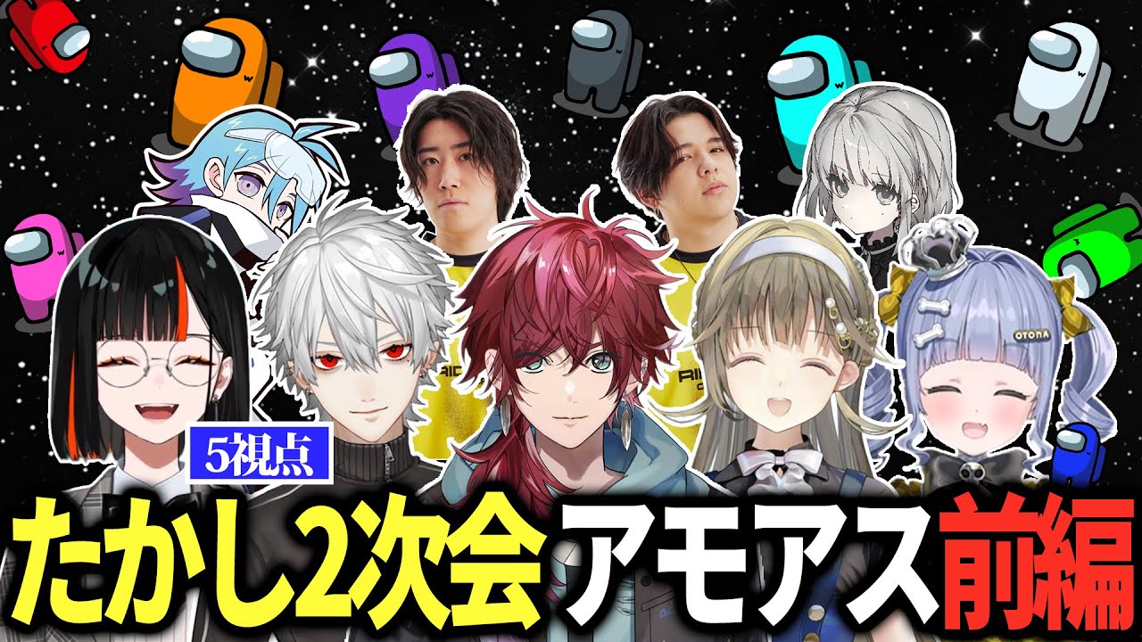 【 たかし2次会 】ほぼ完全版！3Dアモアスまとめ 前編【ローレン/葛葉/英リサ/夜乃くろむ/蝶屋はなび/Vorz/Caedye/Meiy/SiLenT/にじさんじ/切り抜き】