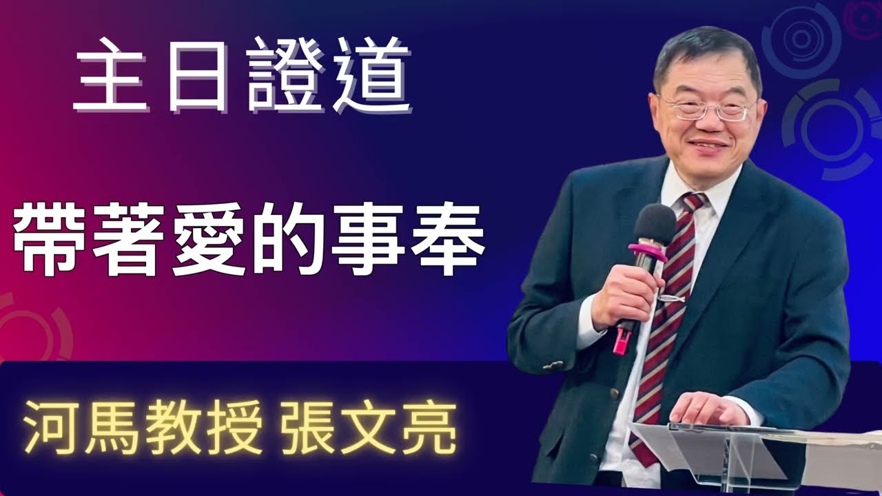 帶著愛的事奉(河馬教授-張文亮 主日證道2025.12.28行道會台北榮耀堂)