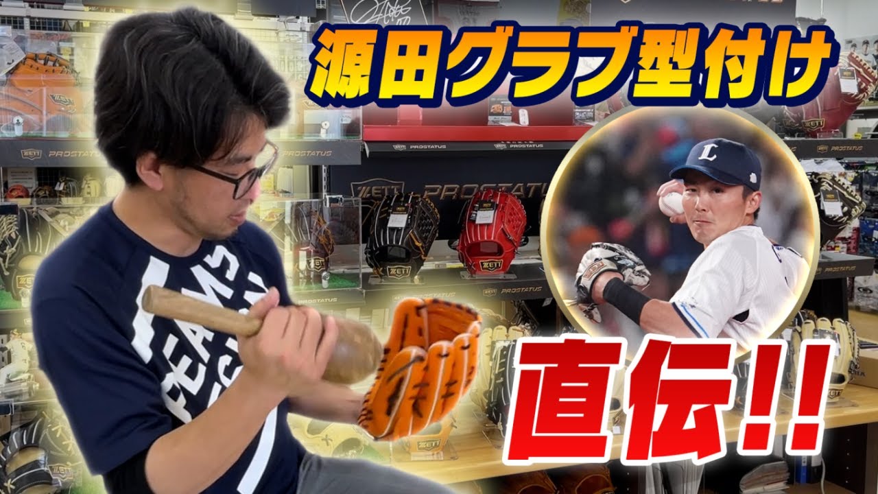 源田選手のグラブも！ZETTのグラブ職人が型付けを実演！