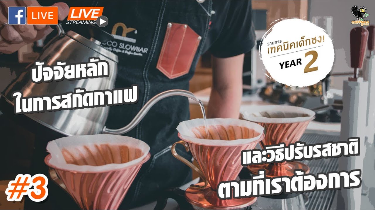 เรียนชงกาแฟดริป : ปัจจัยหลักในการสกัดกาแฟและวิธีปรับรสชาติตามที่เราต้องการ | เทคนิคเด็กชง ปี 2 | #3