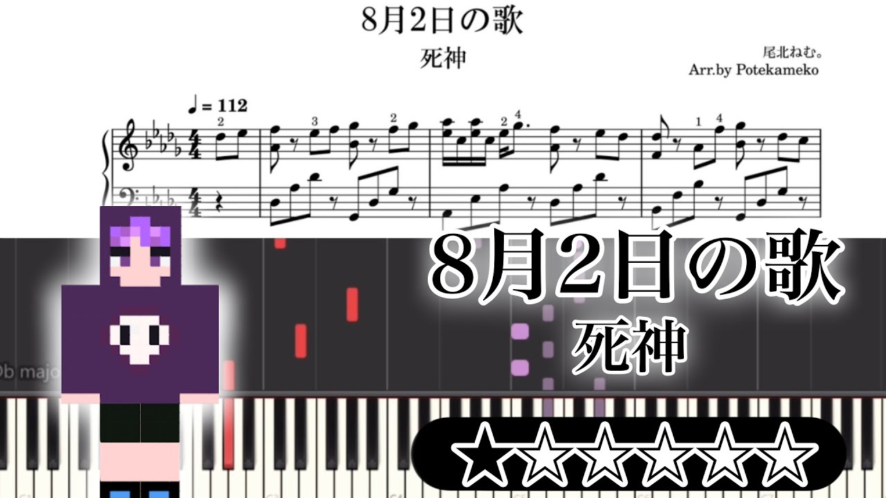 【楽譜】8月2日の歌/死神 ピアノ（日常組の人）