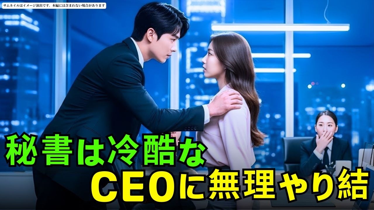 秘書は冷酷なCEOに無理やり結婚させられたが、一夜で彼は妻バカになった！#朗読#読み聞かせ#CEOロマンス #CEO