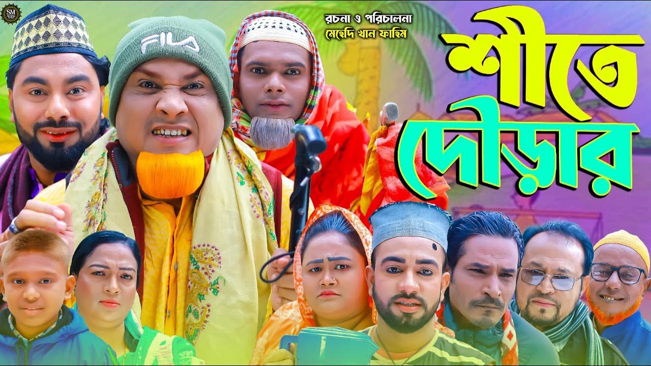 sylheti natok । শীতে দৈাড়ার । shite dowrar । #natok  #bangla_natok
