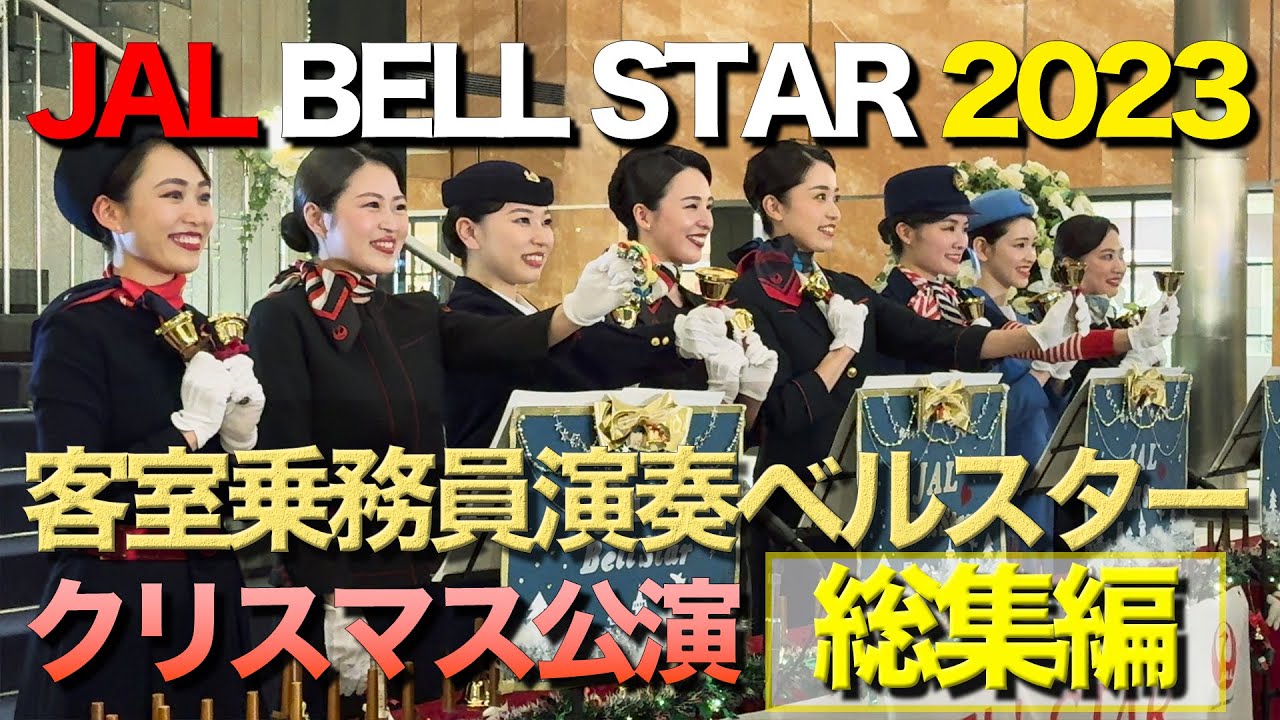 JAL BELL STAR 2023 【クリスマス総集編】 CA 演奏 ベルスター 演奏会♪