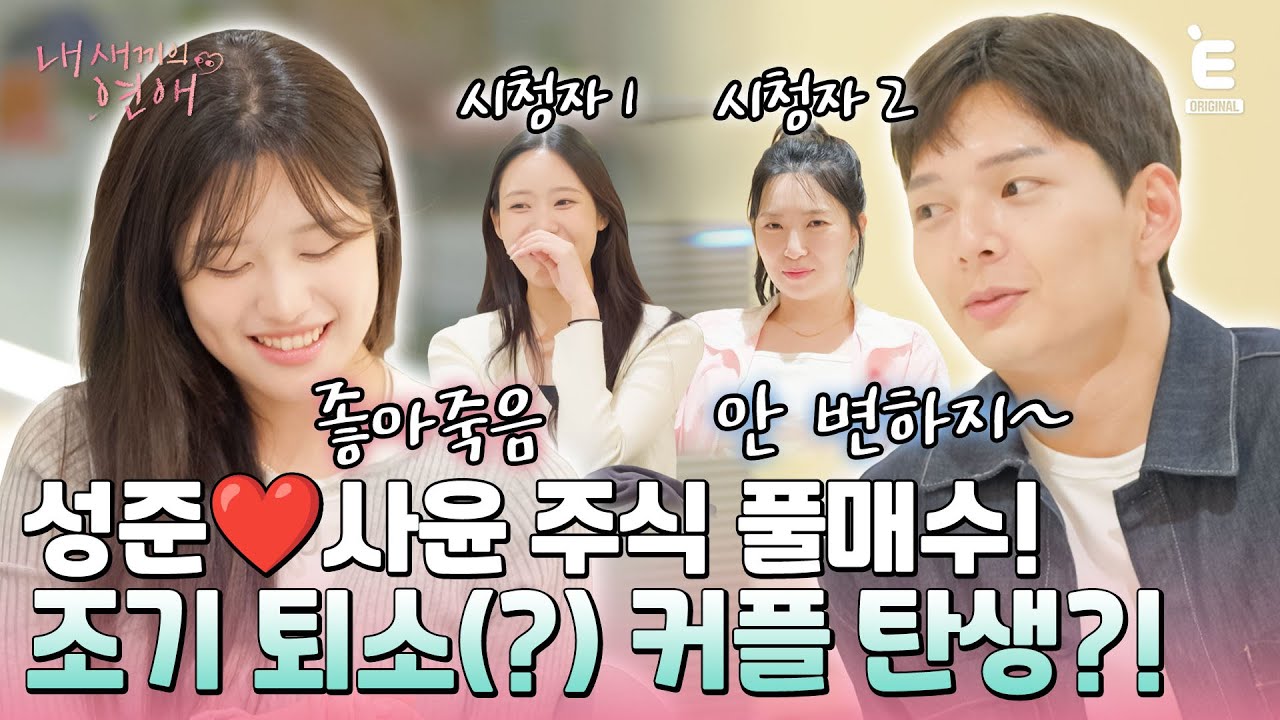 💞EP.7 | 눈만 마주쳐도 입꼬리 상승! 성준❤️사윤의 확실한 마음! [내 새끼의 연애] 매주 (수) 저녁 8시 E채널 본방송