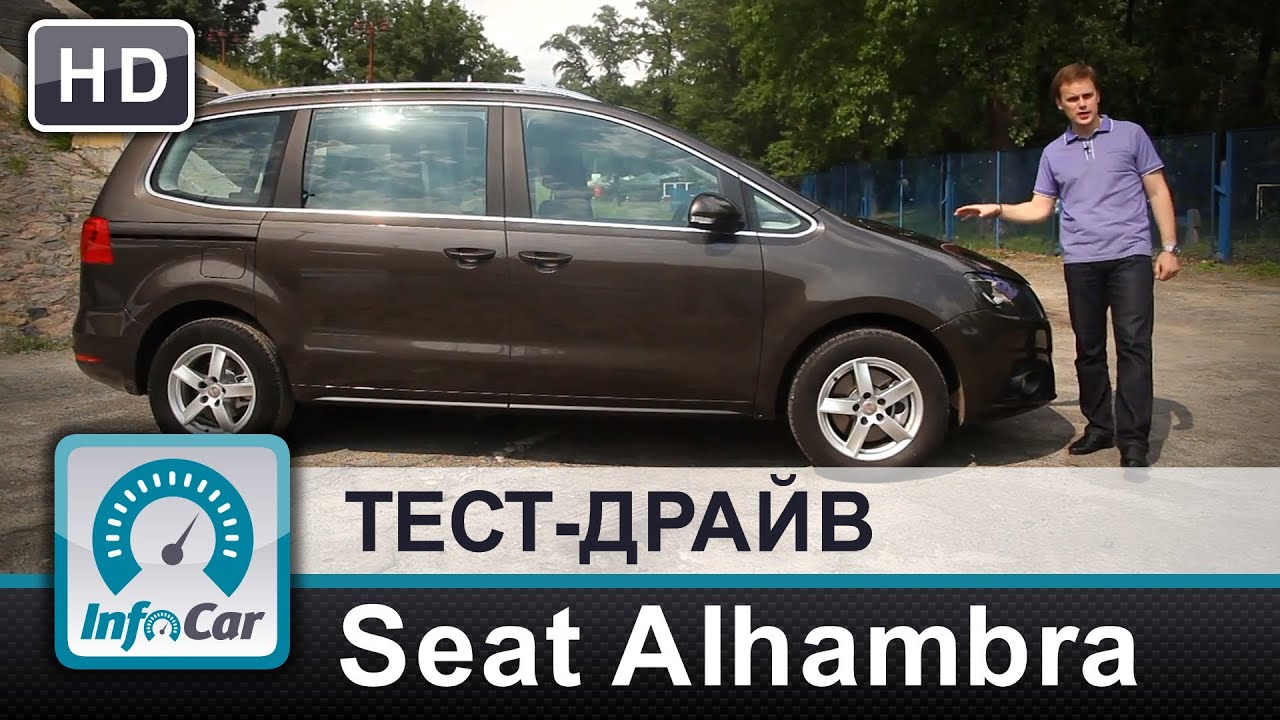 Seat Alhambra 2014 - тест-драйв InfoCar.ua (Сеат Алямбра)