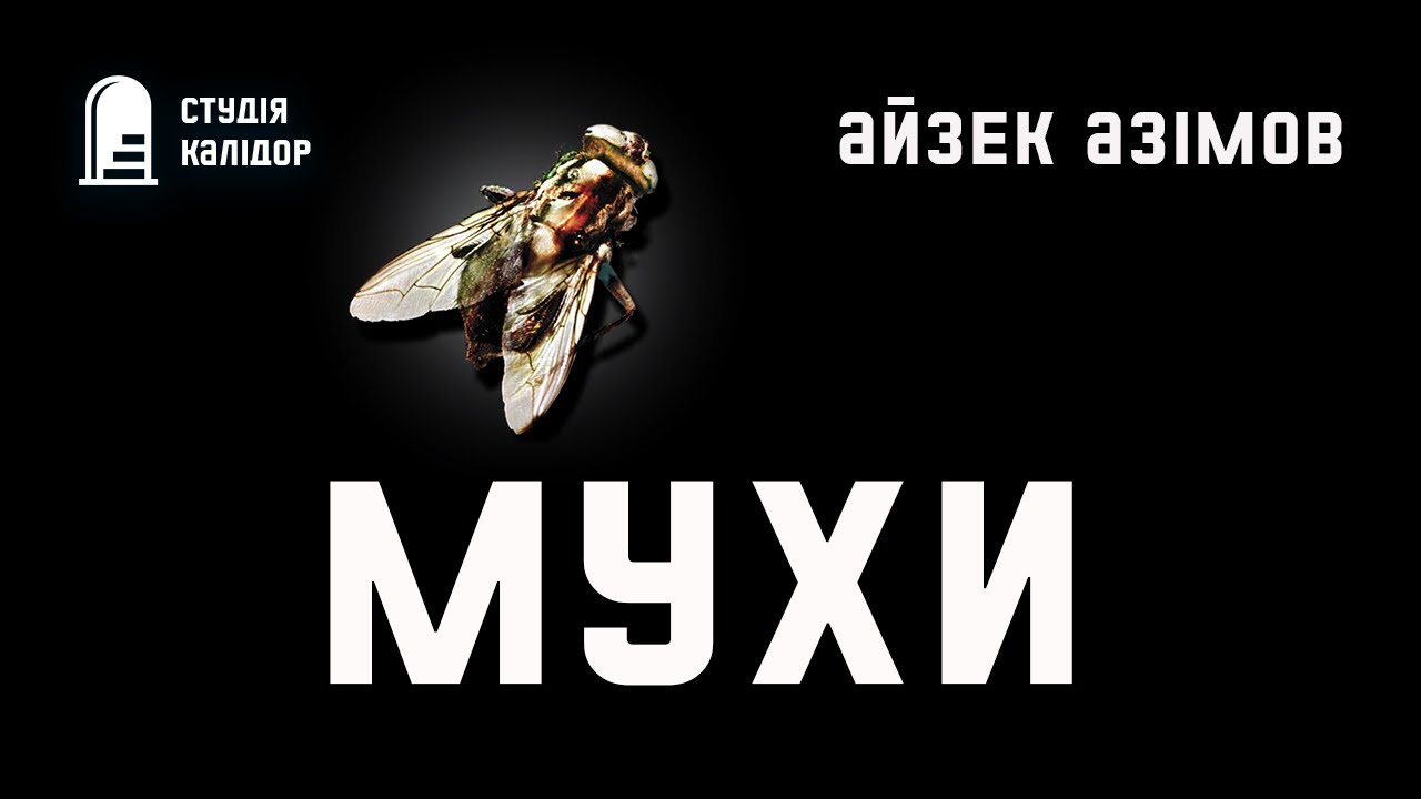 Айзек Азімов 