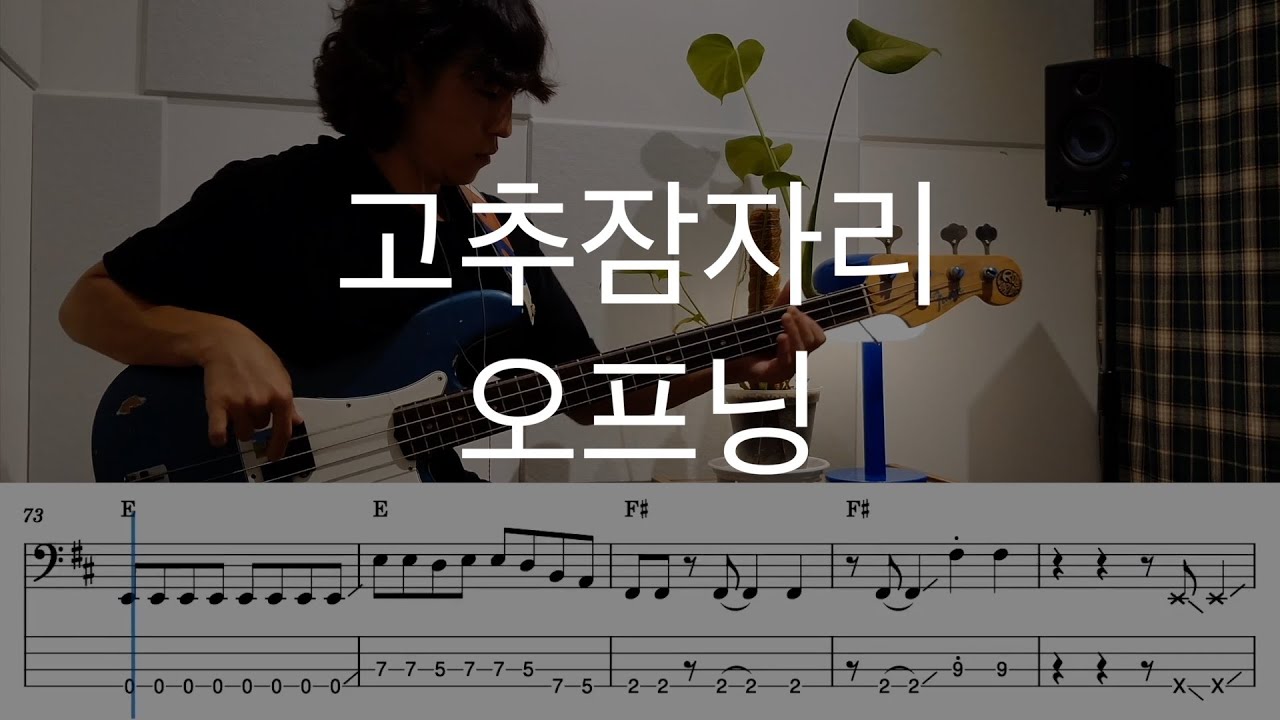 고추잠자리 - 오프닝 Bass