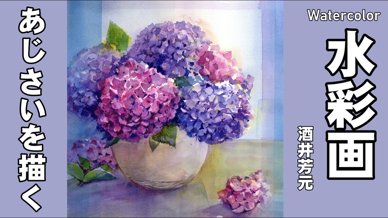 あじさいを描く　水彩画　酒井芳元